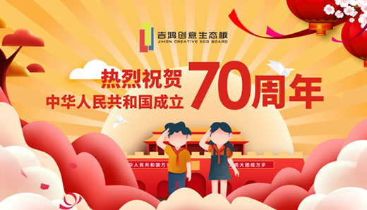 吉鴻板材暖心寄語：愿您國慶快樂 天天快樂